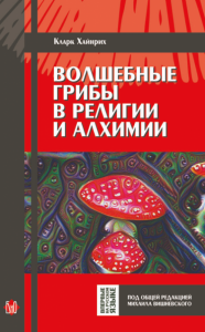 Книга Волшебные грибы в религии и алхимии - Кларк ХайнрихКнига Волшебные грибы в религии и алхимии - Кларк Хайнрих