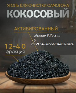 Активированный кокосовый уголь 12*40 -10кгАктивированный кокосовый уголь 12*40 -10кг