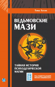 Книга Ведьмовские мази.Тайная история психоделической магии Т.Хатсис.Книга Ведьмовские мази.Тайная история психоделической магии Т.Хатсис.