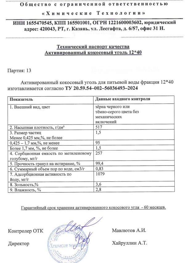 Активированный кокосовый уголь 12*40 - 4кгАктивированный кокосовый уголь 12*40 - 4кг
