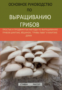 Основное руководство по Выращиванию Грибов.Стивен РасселОсновное руководство по Выращиванию Грибов.Стивен Рассел
